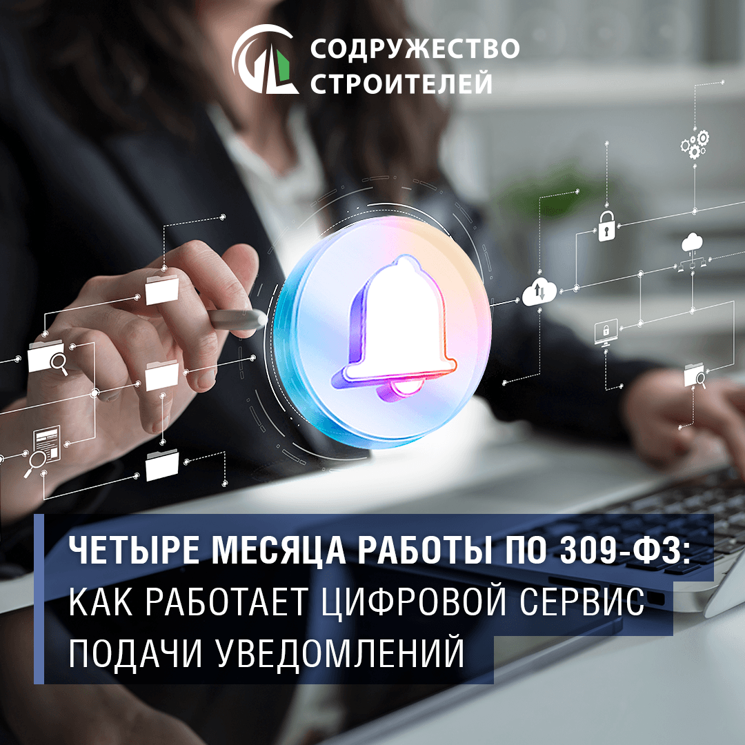 Четыре месяца работы по 309-ФЗ: как работает цифровой сервис подачи уведомлений