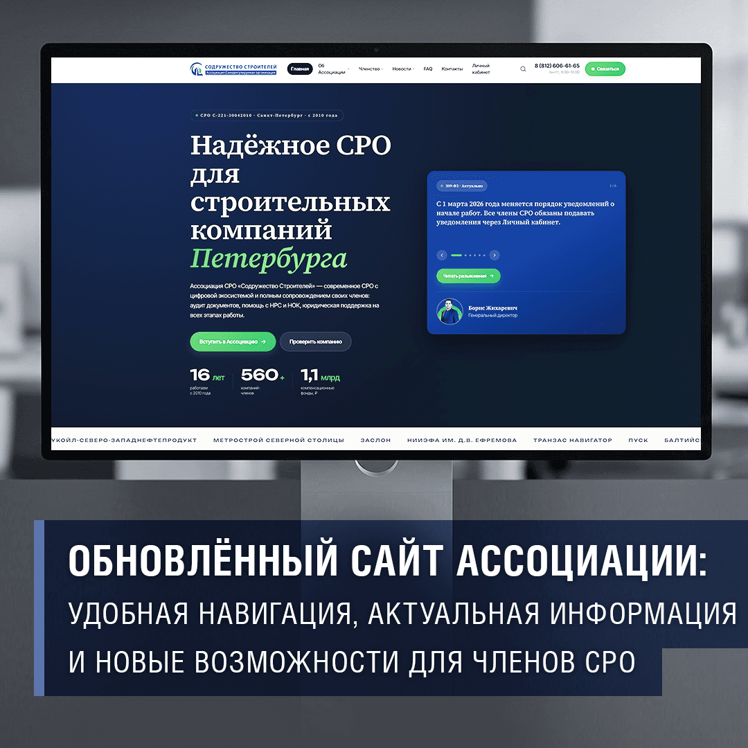 Обновлённый сайт Ассоциации: удобная навигация, актуальная информация и новые возможности для членов СРО