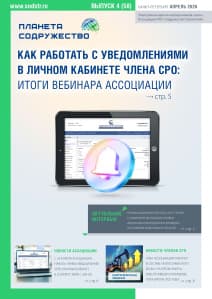 Апрельский номер «Планеты Содружество»: 309-ФЗ, разъяснения Минстроя и опыт членов СРО