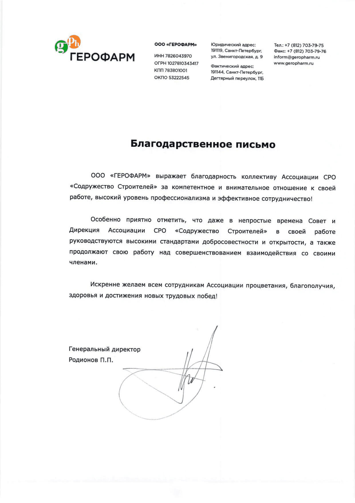 Благодарственное письмо от ООО «Герофарм»