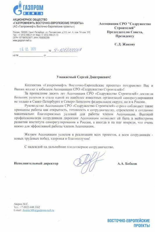 Благодарственное письмо от АО «Газпромнефть Восточно-Европейские проекты»