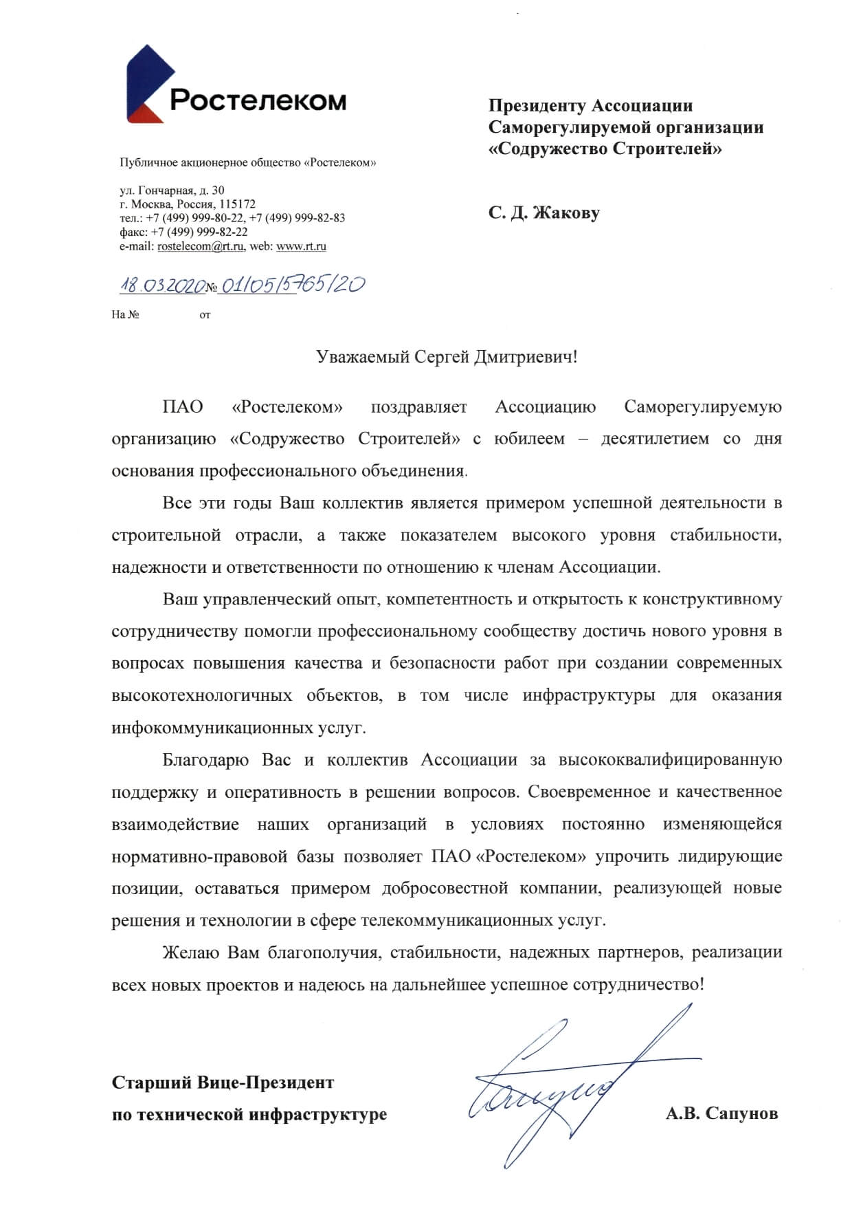 Благодарственное письмо от ПАО «Ростелеком»