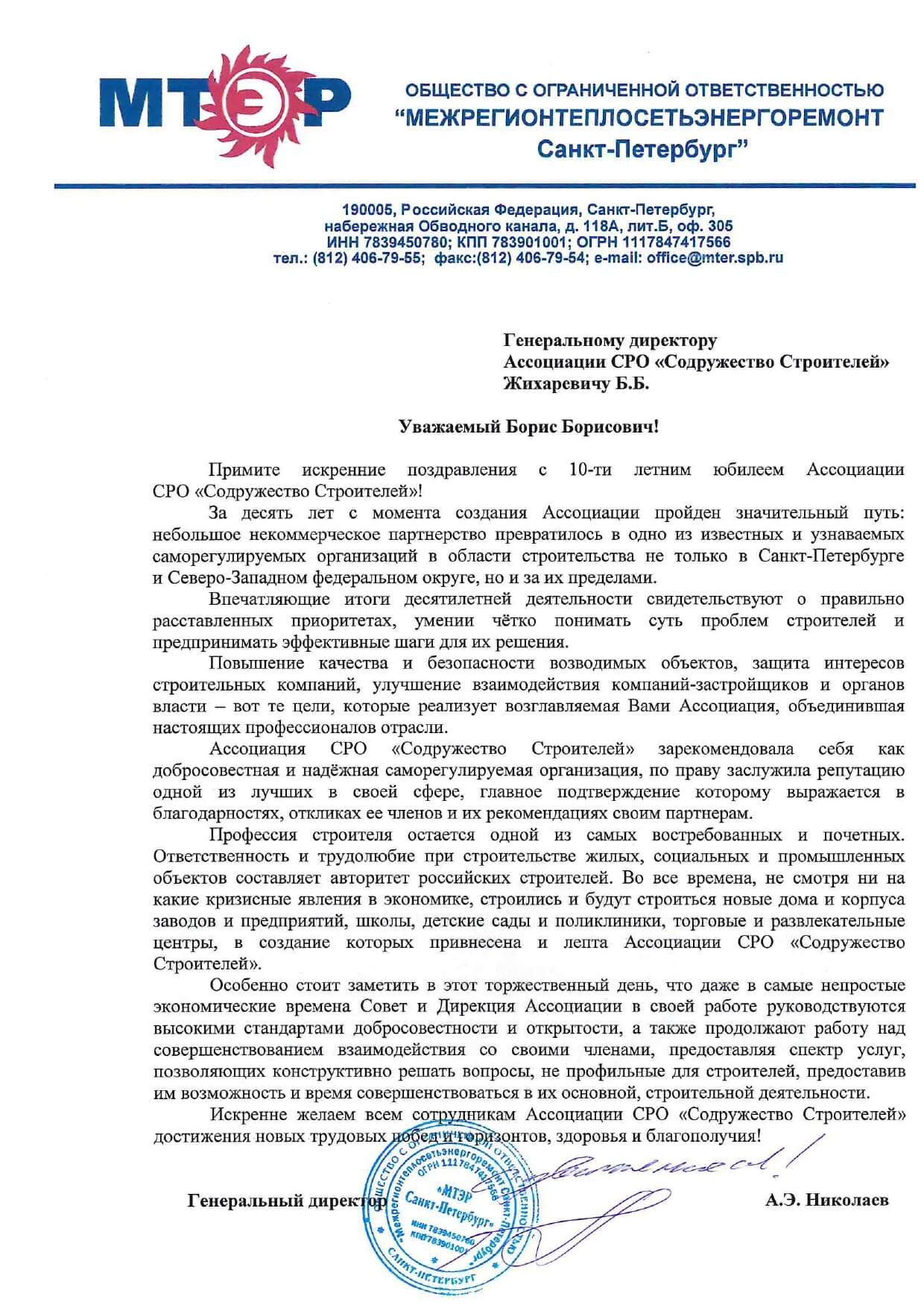 Благодарственное письмо от ООО «МТЭР Санкт-Петербург»