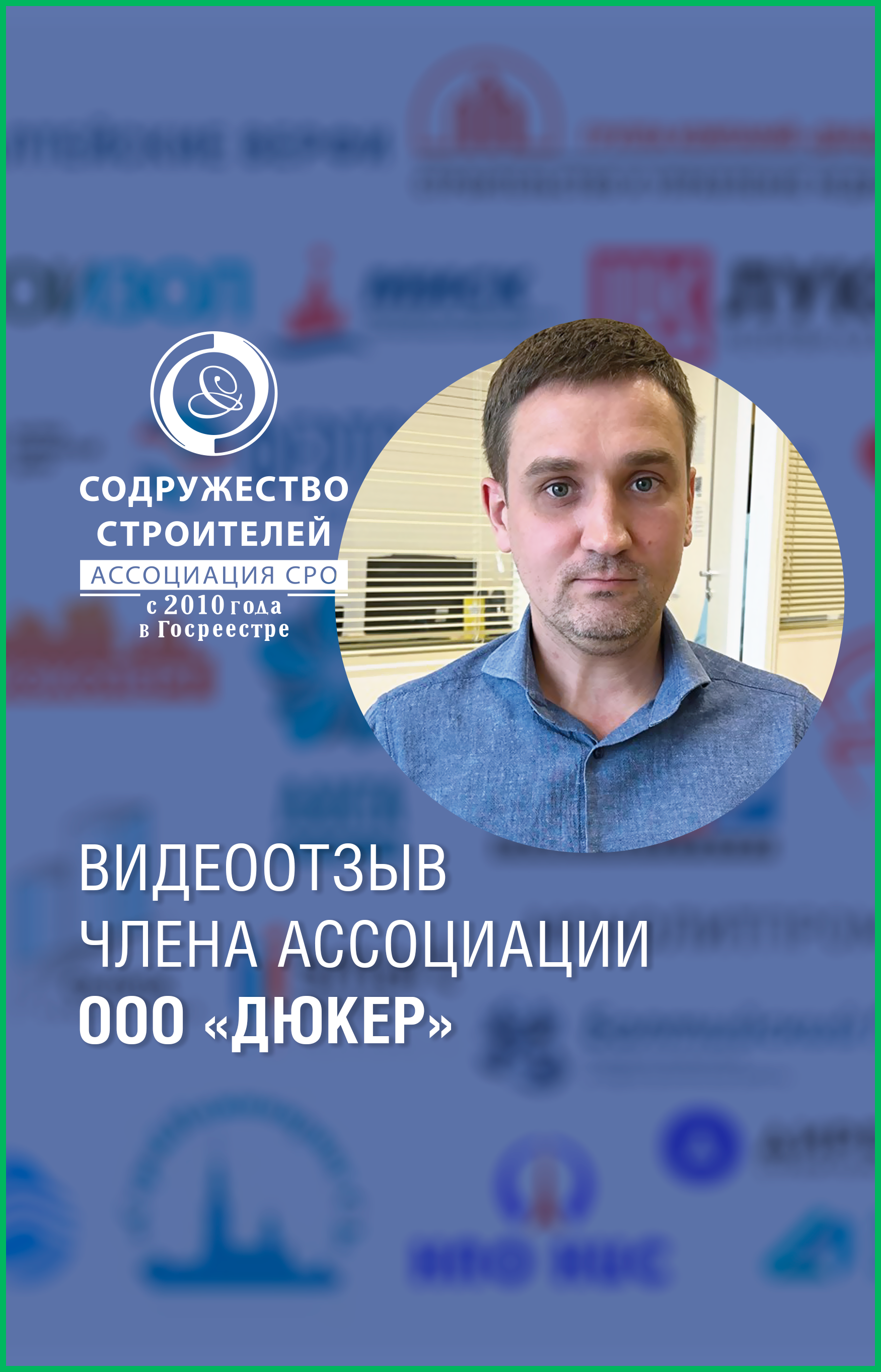 Больше 5 лет вместе с СРО