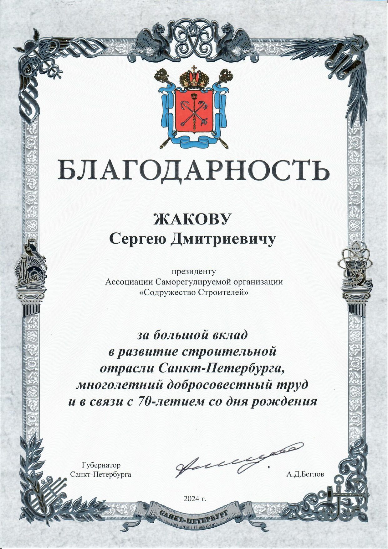 Благодарность Жакову С. Д. от Губернатора Санкт-Петербурга